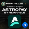 ASTROPAY 5-500 USD / ВАУЧЕР REWARBLE / ПОПОЛНЕНИЕ ASTROPAY  / ГАРАНТИЯ