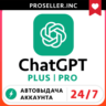 [АВТО 24/7] НОВЫЙ АККАУНТ ChatGPT 5.5 PLUS 1M | SORA | PRO | CODEX | ПОДПИСКА 🚀
