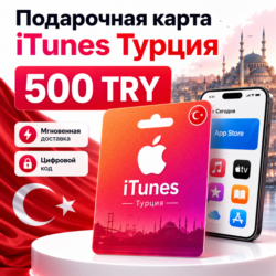 Подарочная карта 500 TRY iTunes Турция - код пополнения турецкого App Store