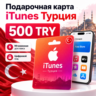 Подарочная карта 500 TRY iTunes Турция - код пополнения турецкого App Store