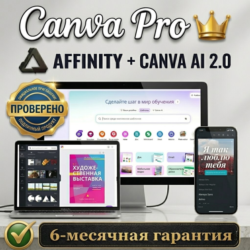 Canva PRO   AFFINITY   Canva AI 2.0 (Гарантия 6 мес)