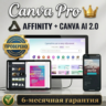 Canva PRO   AFFINITY   Canva AI 2.0 (Гарантия 6 мес)