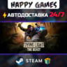 Dying Light: The Beast STEAM АВТОДОСТАВКА