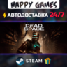 Dead Space Deluxe STEAM АВТОДОСТАВКА