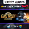Euro Truck Simulator 2 STEAM АВТОДОСТАВКА