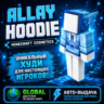 MINECRAFT ALLAY HOODIE DLC КОД | GLOBAL | АВТО-ВЫДАЧА | Bedrock & Java | ХУДИ