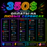 350$ US Карта для оплаты на любых сервисах • Баланс в USD