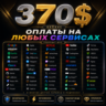 370$ US Карта для оплаты на любых сервисах • Баланс в USD