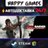 Tomb Raider STEAM АВТОДОСТАВКА