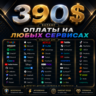 390$ US Карта для оплаты на любых сервисах • Баланс в USD