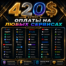 420$ US Карта для оплаты на любых сервисах • Баланс в USD
