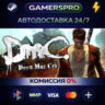 DmC: Devil May Cry Complete Pack ВЫБОР РЕГИОНА STEAM GIFT АВТО