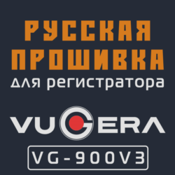 Модифицированная прошивка VG-900V3 MOD RU