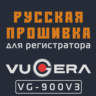 Модифицированная прошивка VG-900V3 MOD RU
