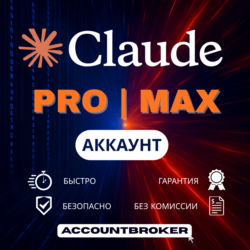[24/7] | Claude AI 5.0 | Подписка PRO / MAX CODE | НОВЫЙ АККАУНТ С ПОДПИСКОЙ | 1 МЕС