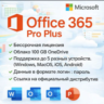 Office 365 для 5 устройств (Windows и Mac) 5TB 1 год
