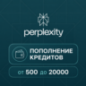PERPLEXITY API AI | КРЕДИТЫ | ПОПОЛНЕНИЕ БАЛАНСА | 500-20000