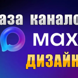 База 3500 каналов в мессенджере MAX - Дизайн (2026 год)