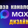 База 3500 каналов в мессенджере MAX - Дизайн (2026 год)