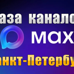 База 5000 каналов в мессенджере MAX - Санкт-Петербург (2026 год)