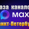 База 5000 каналов в мессенджере MAX - Санкт-Петербург (2026 год)