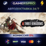Total War: THREE KINGDOMS ВЫБОР РЕГИОНА STEAM GIFT АВТО