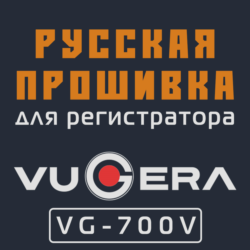 Модифицированная прошивка VG-700V MOD RU