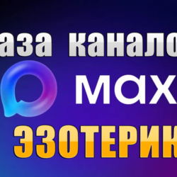 База 1100 каналов в мессенджере MAX - Эзотерика (2026 год)