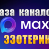 База 1100 каналов в мессенджере MAX - Эзотерика (2026 год)