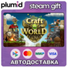 Craft The World Steam Gift / Россия   МИР / АВТО