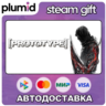 Prototype Steam Gift / Россия   МИР / АВТО