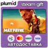 Max Payne 3 Steam Gift / МИР / АВТО