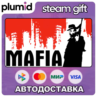 Mafia Steam Gift / Россия   МИР / АВТО