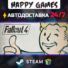 Fallout 4 STEAM АВТОДОСТАВКА