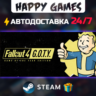Fallout 4: Game of the Year Edition STEAM АВТОДОСТАВКА