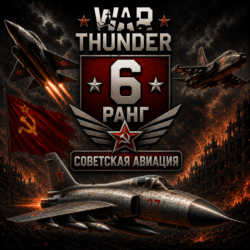 🔥 War Thunder 6 РАНГ / УРОВЕНЬ СССР | АВИАЦИЯ | ГАРАНТИЯ | WarThunder 🔥