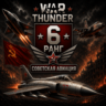 🔥 War Thunder 6 РАНГ / УРОВЕНЬ СССР | АВИАЦИЯ | ГАРАНТИЯ | WarThunder 🔥