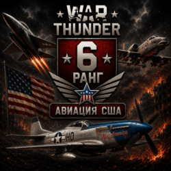 🔥 War Thunder 6 РАНГ / УРОВЕНЬ США | АВИАЦИЯ | ГАРАНТИЯ | WarThunder 🔥
