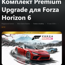 КОМПЛЕКТ PREMIUM UPGRADE ДЛЯ FORZA HORIZON 6 XBOX SERIES S|X   PC (WIN) КЛЮЧ/КОД