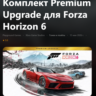 КОМПЛЕКТ PREMIUM UPGRADE ДЛЯ FORZA HORIZON 6 XBOX SERIES S|X   PC (WIN) КЛЮЧ/КОД
