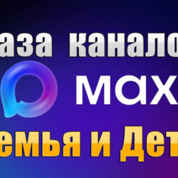 База 7000 каналов в мессенджере MAX - Семья и Дети (2026 год)