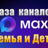 База 7000 каналов в мессенджере MAX - Семья и Дети (2026 год)