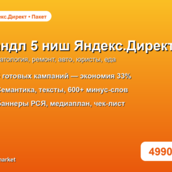 Бандл 5 ниш Яндекс.Директ: стомат, ремонт, авто, юристы, еда