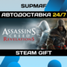 Assassin&acute;s Creed Revelations | STEAM GIFT | RU KZ UA BY CIS