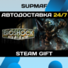 BioShock: The Collection | STEAM GIFT | KZ UA BY CIS