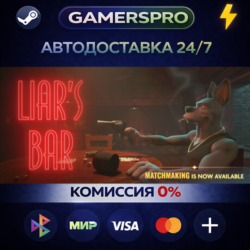 Liar's Bar・ВЫБОР РЕГИОНА・STEAM GIFT АВТО・