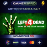Left 4 Dead ВЫБОР РЕГИОНА STEAM GIFT АВТО