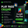Google Play Pass Общий Доступ Android