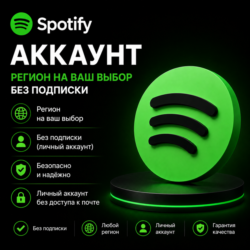 Аккаунт Spotify — регион на ваш выбор без подписки
