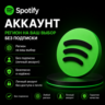 Аккаунт Spotify — регион на ваш выбор без подписки